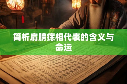 简析肩膀痣相代表的含义与命运