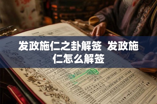 发政施仁之卦解签  发政施仁怎么解签