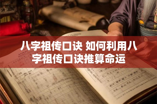 八字祖传口诀 如何利用八字祖传口诀推算命运 八字祖传口诀 如何利用八字祖传口诀推算命运