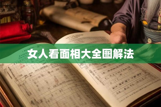 女人看面相大全图解法