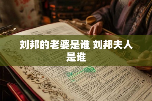 刘邦的老婆是谁 刘邦夫人是谁 刘邦的老婆是谁 刘邦夫人是谁