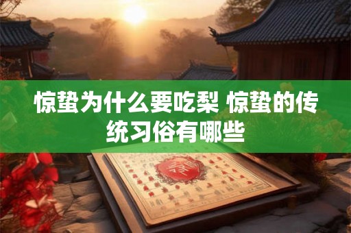 惊蛰为什么要吃梨 惊蛰的传统习俗有哪些