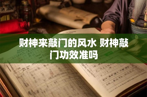 财神来敲门的风水 财神敲门功效准吗