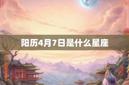 阳历4月7日是什么星座