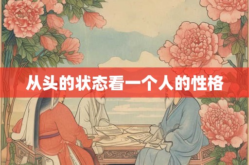 从头的状态看一个人的性格