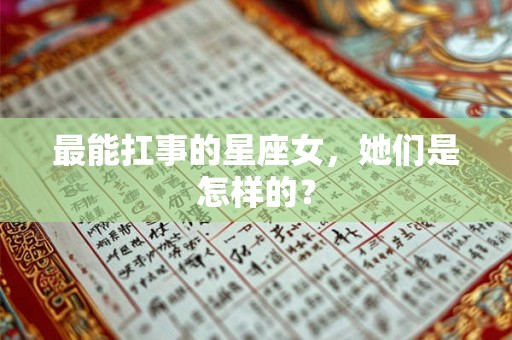 最能扛事的星座女，她们是怎样的？