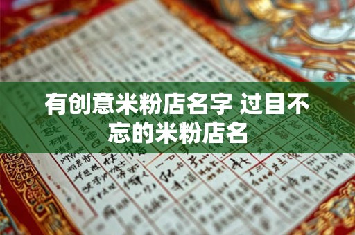 有创意米粉店名字 过目不忘的米粉店名