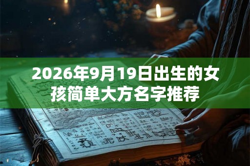 2026年9月19日出生的女孩简单大方名字推荐