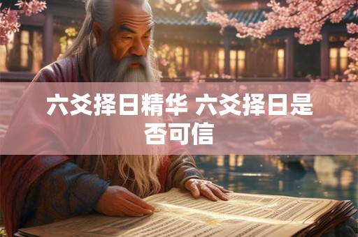 六爻择日精华 六爻择日是否可信