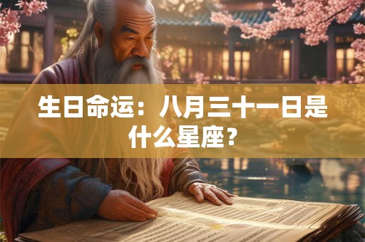 生日命运：八月三十一日是什么星座？