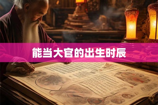 能当大官的出生时辰