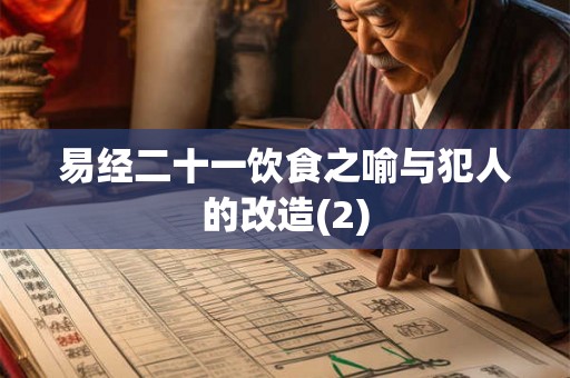 易经二十一饮食之喻与犯人的改造(2)