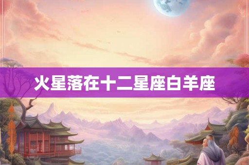 火星落在十二星座白羊座