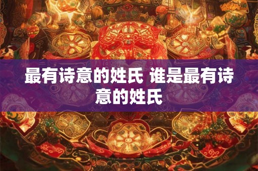 最有诗意的姓氏 谁是最有诗意的姓氏