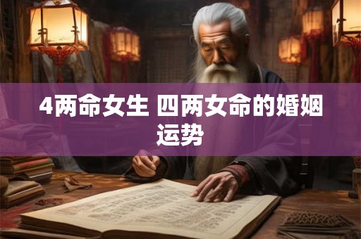 4两命女生 四两女命的婚姻运势