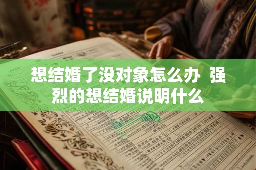 想结婚了没对象怎么办  强烈的想结婚说明什么