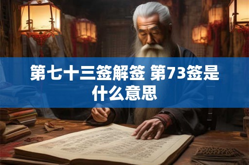第七十三签解签 第73签是什么意思