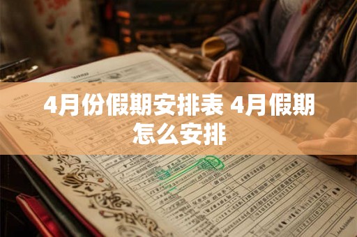 4月份假期安排表 4月假期怎么安排