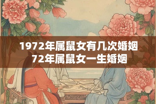 1972年属鼠女有几次婚姻 72年属鼠女一生婚姻 1972年属鼠女有几次婚姻 72年属鼠女一生婚姻