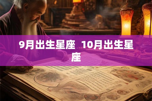 9月出生星座  10月出生星座