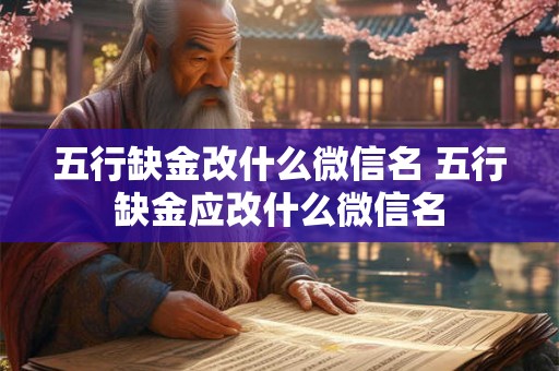 五行缺金改什么微信名 五行缺金应改什么微信名 五行缺金改什么微信名 五行缺金应改什么微信名