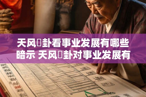 天风姤卦看事业发展有哪些暗示 天风姤卦对事业发展有何预示