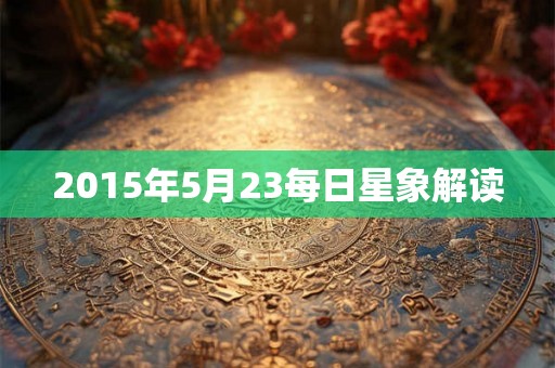 2015年5月23每日星象解读