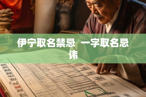 伊宁取名禁忌  一字取名忌讳