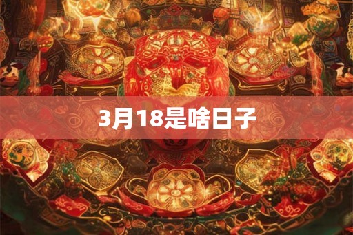 3月18是啥日子