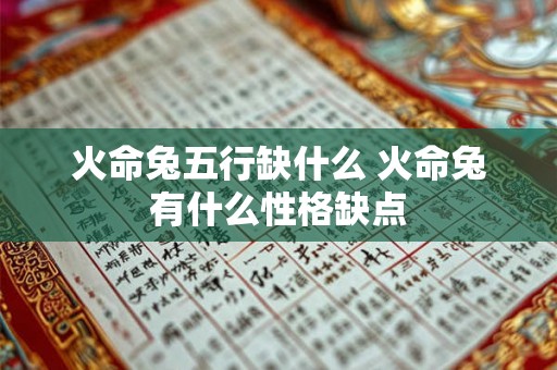 火命兔五行缺什么 火命兔有什么性格缺点