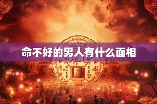 命不好的男人有什么面相