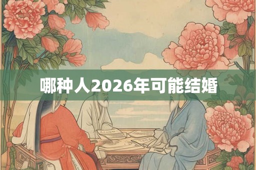 哪种人2026年可能结婚