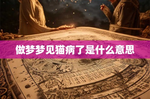 做梦梦见猫病了是什么意思