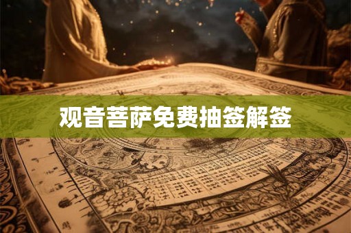 观音菩萨免费抽签解签 观音菩萨免费抽签解签