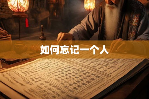如何忘记一个人