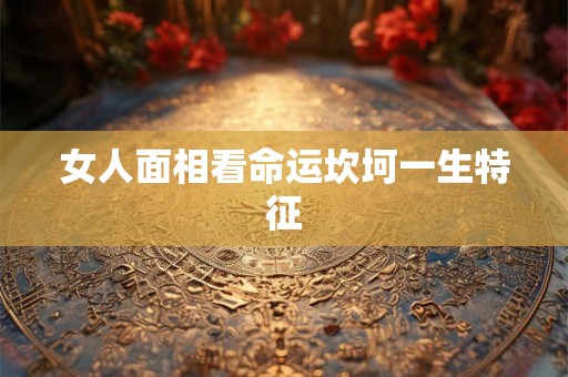 女人面相看命运坎坷一生特征