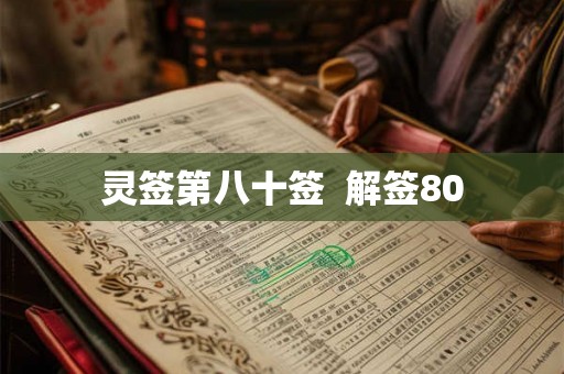 灵签第八十签  解签80