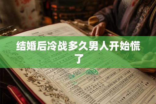结婚后冷战多久男人开始慌了