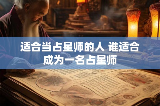 适合当占星师的人 谁适合成为一名占星师