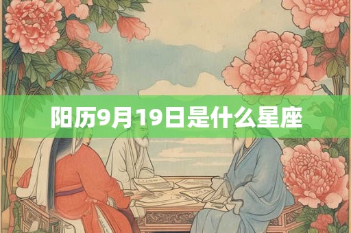 阳历9月19日是什么星座 阳历9月19日是什么星座