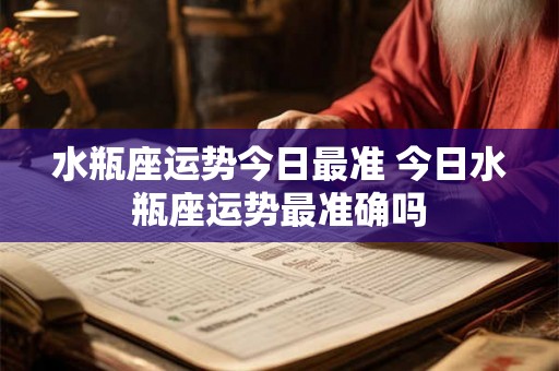 水瓶座运势今日最准 今日水瓶座运势最准确吗