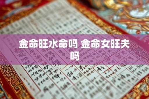 金命旺水命吗 金命女旺夫吗