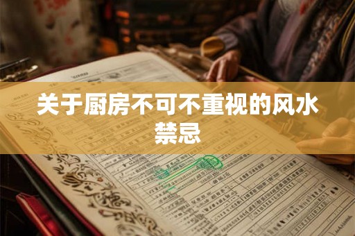 关于厨房不可不重视的风水禁忌