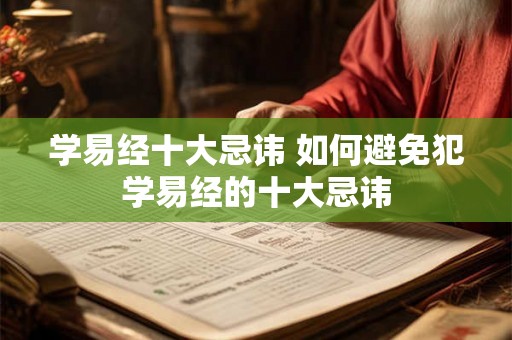 学易经十大忌讳 如何避免犯学易经的十大忌讳