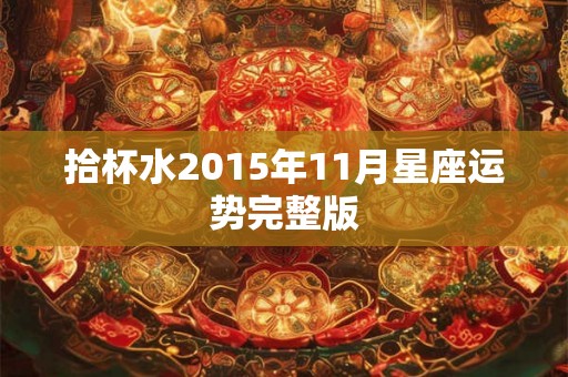 拾杯水2015年11月星座运势完整版