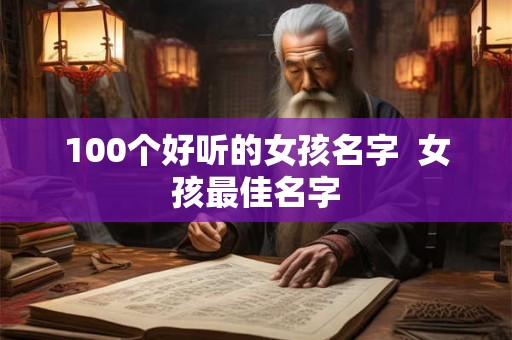 100个好听的女孩名字  女孩最佳名字