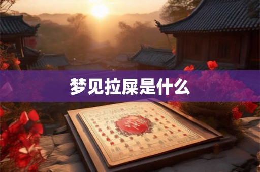 梦见拉屎是什么