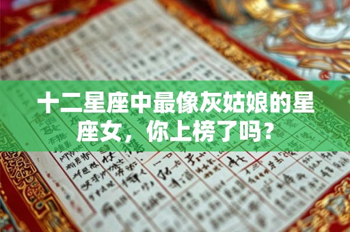 十二星座中最像灰姑娘的星座女，你上榜了吗？