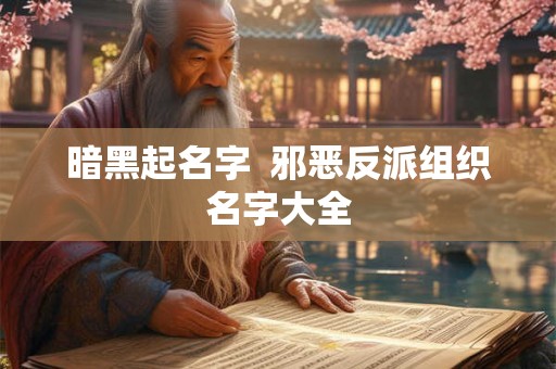 暗黑起名字  邪恶反派组织名字大全