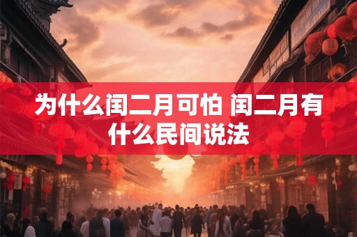 为什么闰二月可怕 闰二月有什么民间说法